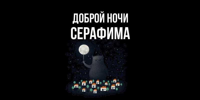 Картинка Доброй ночи, Серафима