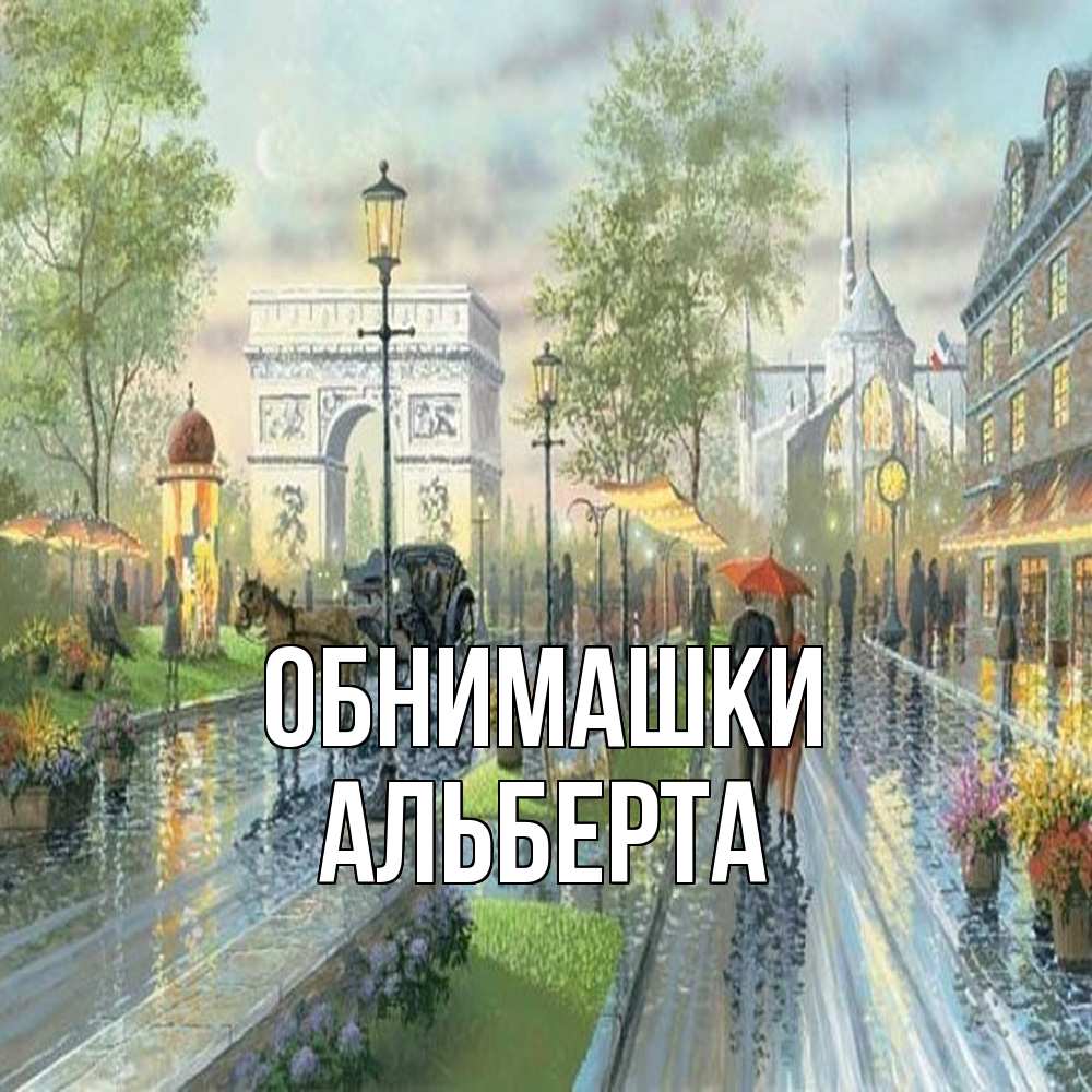 Открытка на каждый день с именем, Альберта Обнимашки дождливая улица Прикольная открытка с пожеланием онлайн скачать бесплатно 