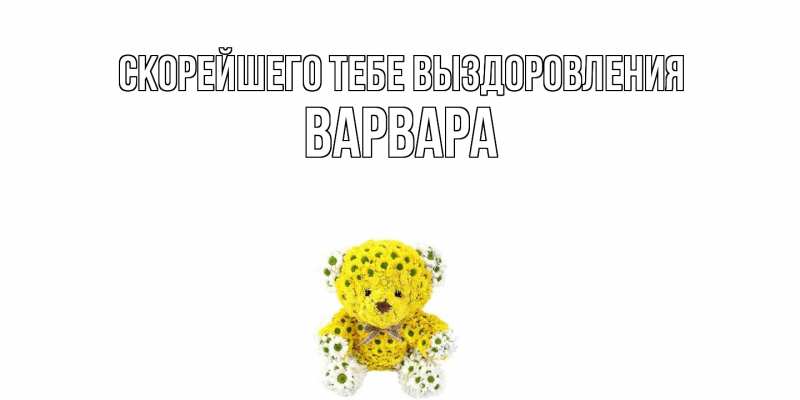 Картинка Скорейшего тебе выздоровления, Варвара