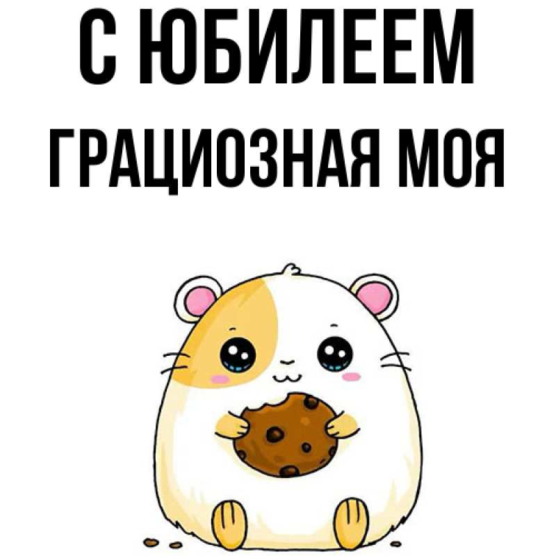 Картинка C юбилеем, Грациозная моя