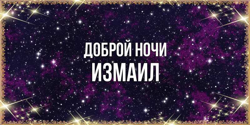 Картинка Доброй ночи, Измаил