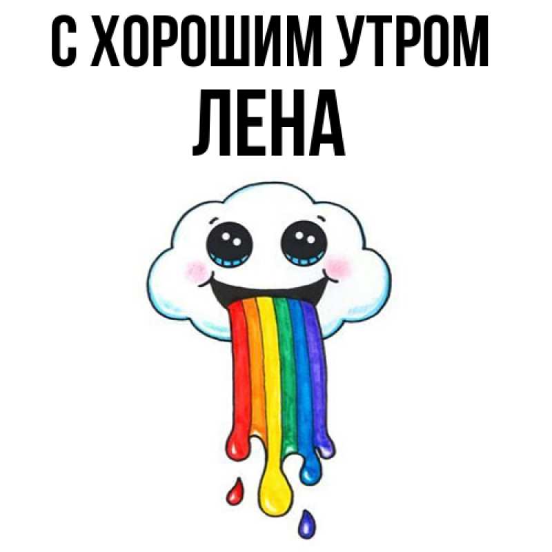 Картинка С хорошим утром, Лена
