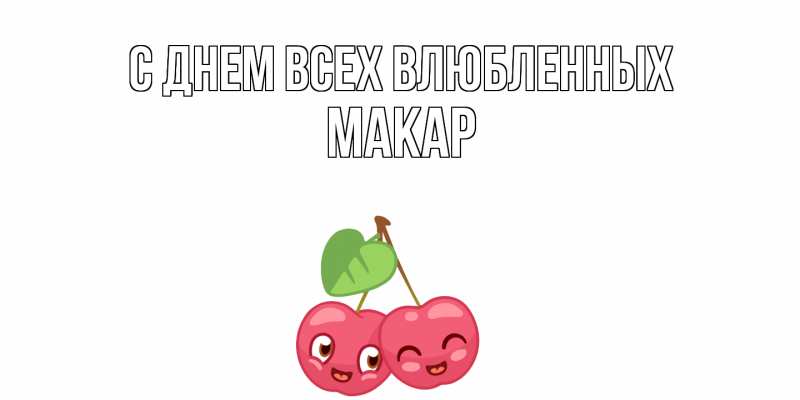 Картинка С днем всех влюбленных, Макар