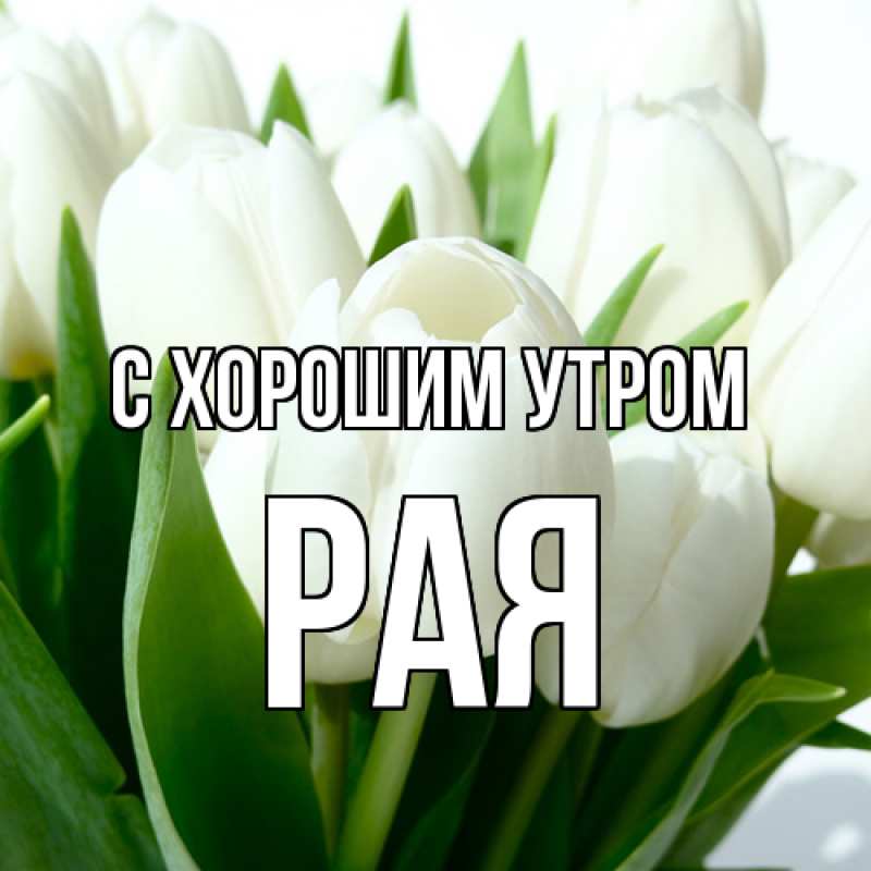 Картинка С хорошим утром, Рая