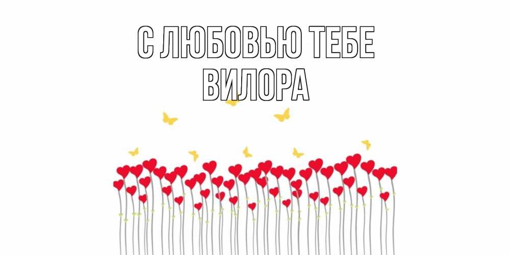 Открытка на каждый день с именем, Вилора С любовью тебе бабочки,сердечки Прикольная открытка с пожеланием онлайн скачать бесплатно 