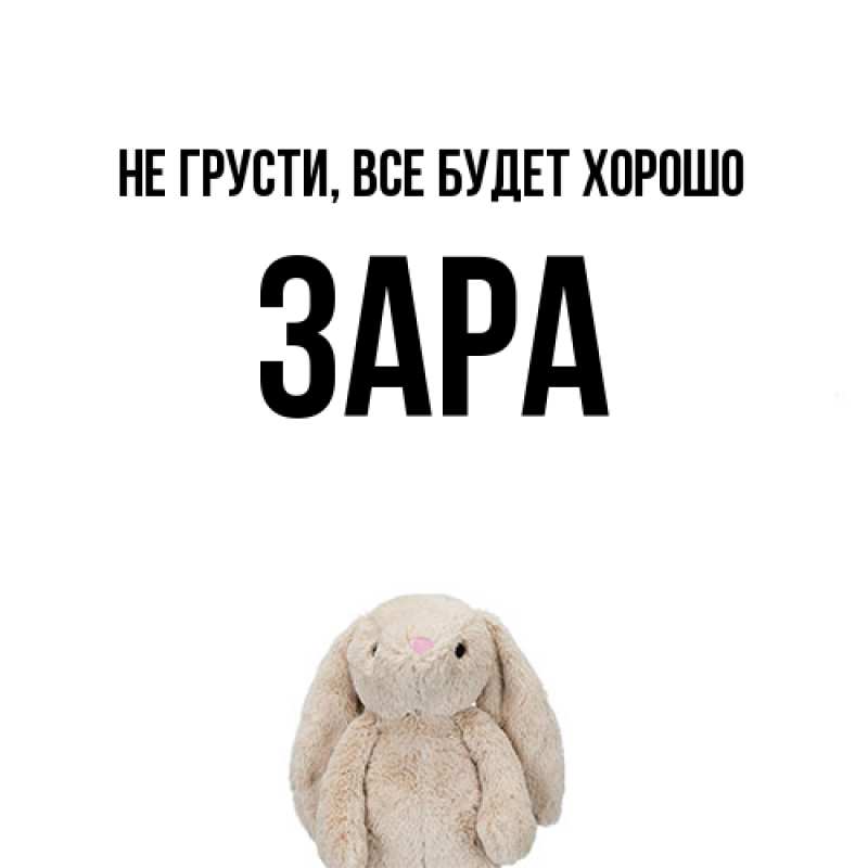 Открытка с именем, Зара, Не грусти, все будет хорошо