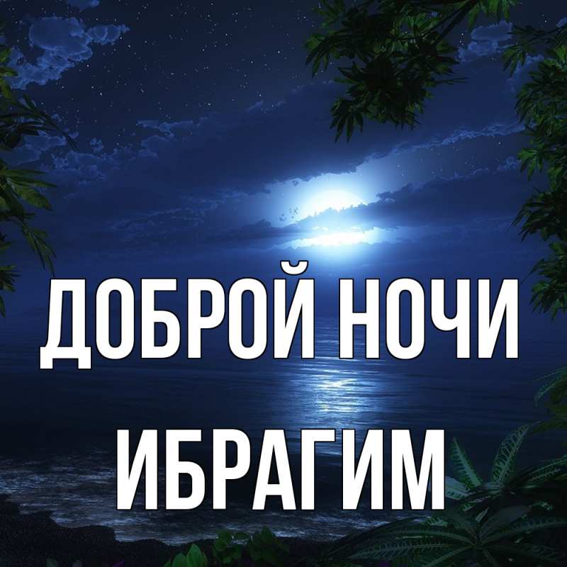 Картинка Доброй ночи, Ибрагим