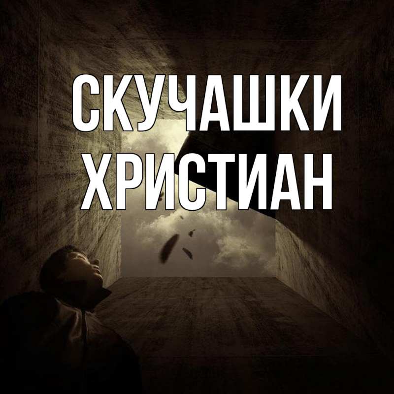 Картинка Скучашки, Христиан