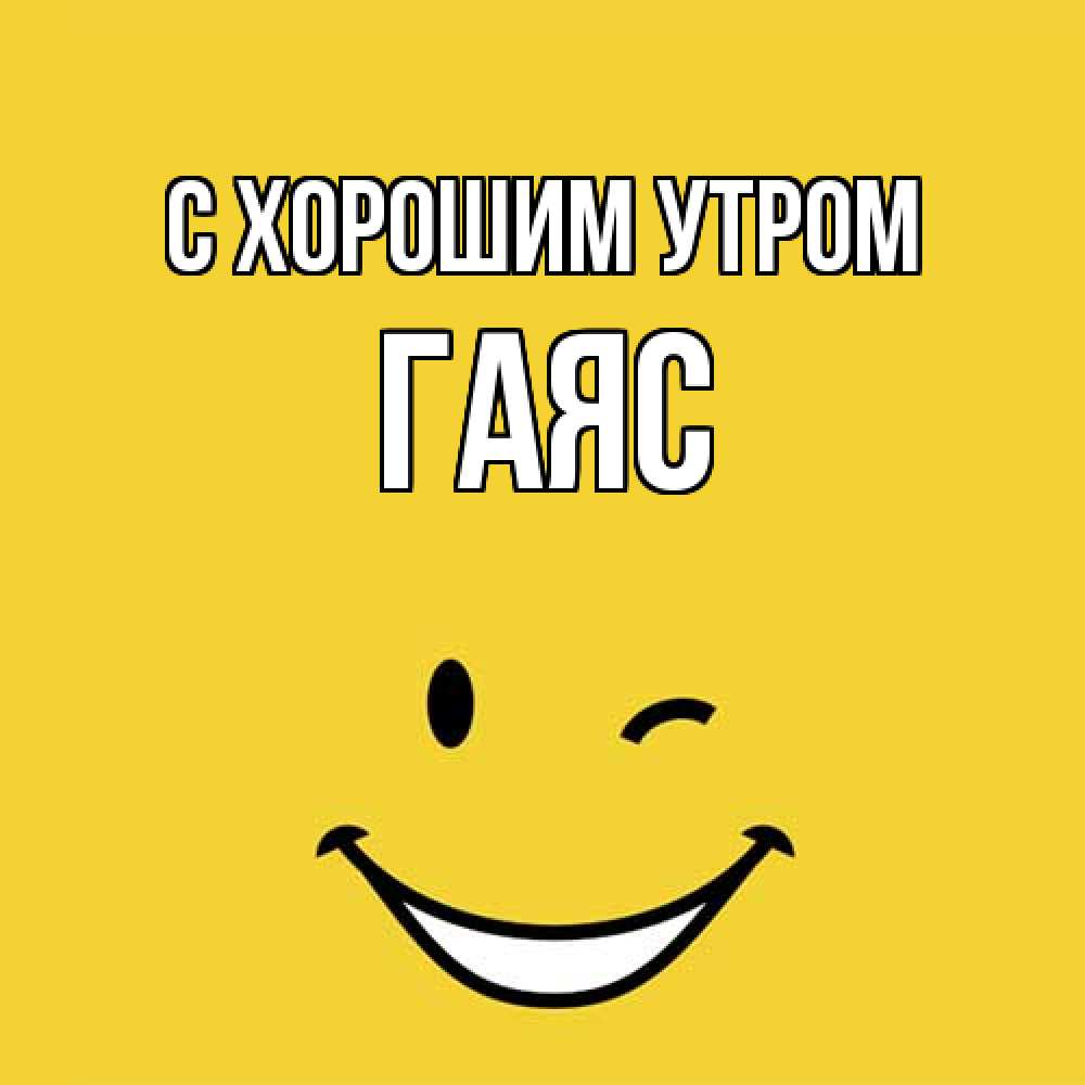 Открытка на каждый день с именем, Гаяс С хорошим утром оранжевый фон Прикольная открытка с пожеланием онлайн скачать бесплатно 
