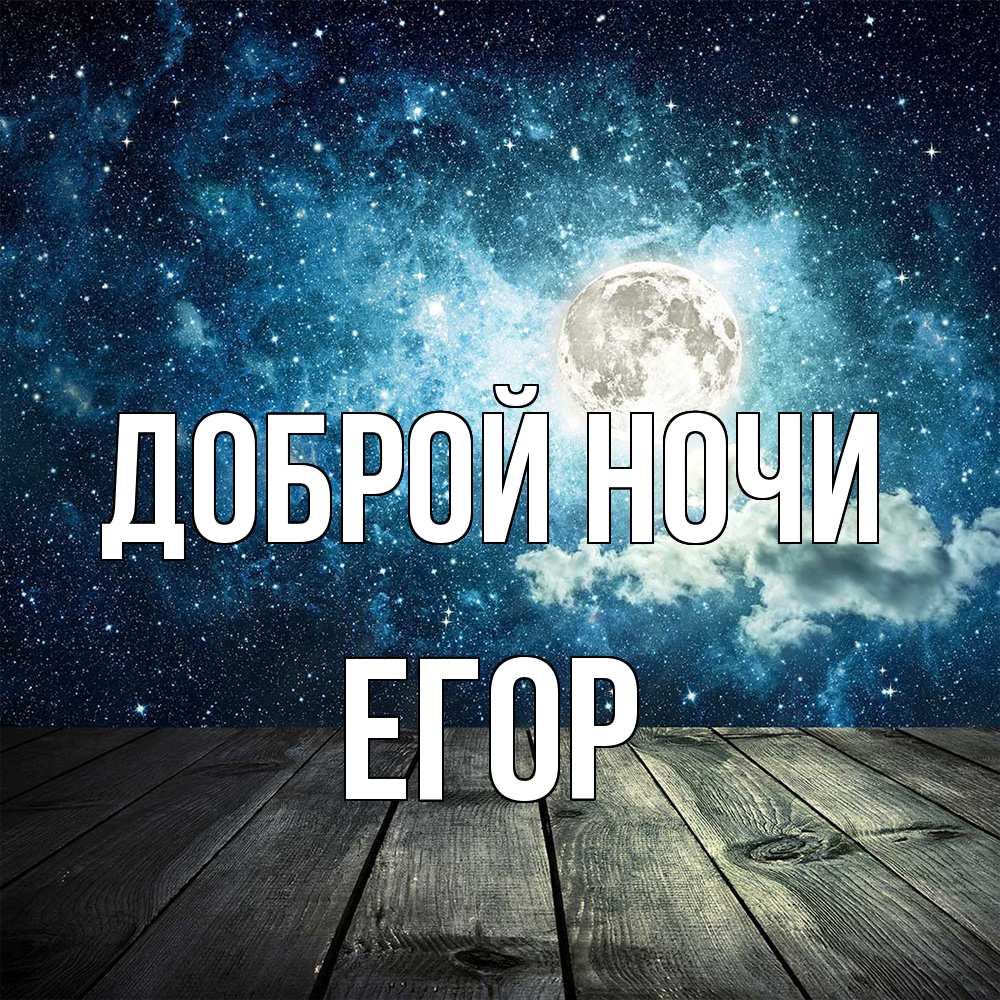 Открытка на каждый день с именем, Егор Доброй ночи луна Прикольная открытка с пожеланием онлайн скачать бесплатно 