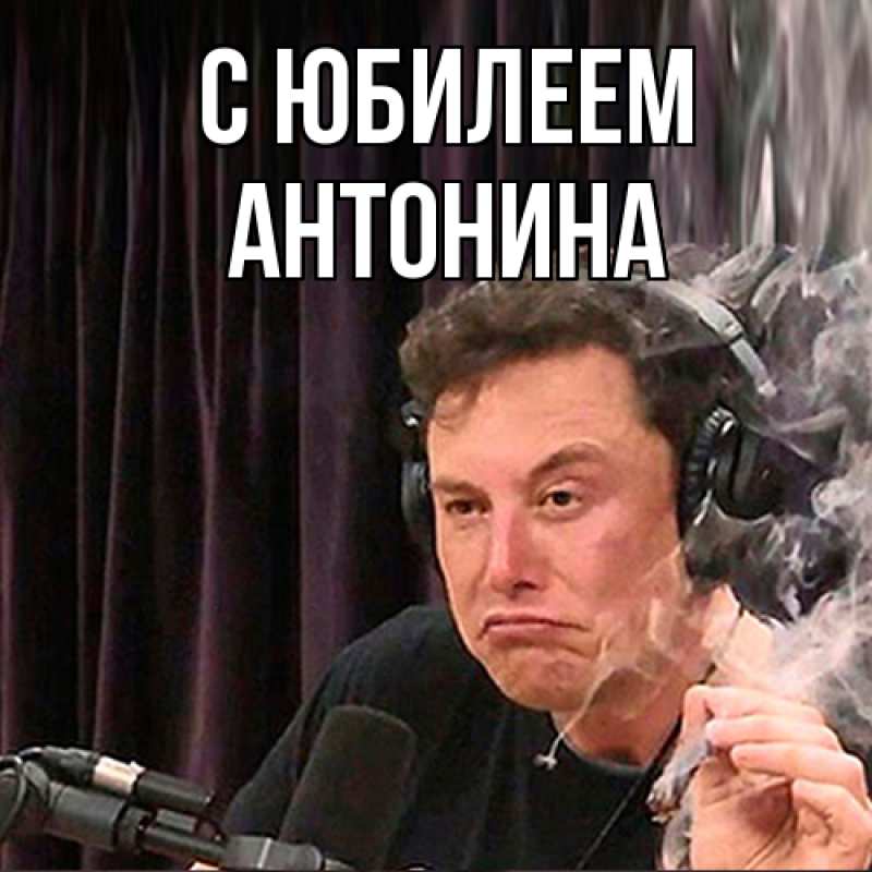 Картинка C юбилеем, Антонина