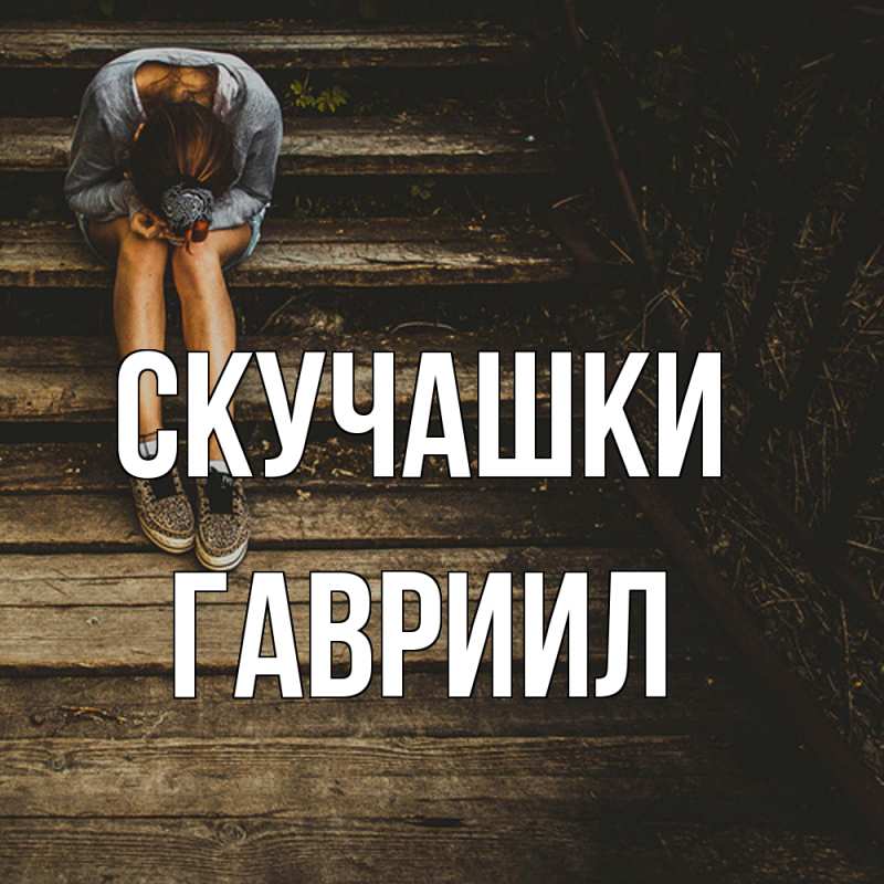 Картинка Скучашки, Гавриил