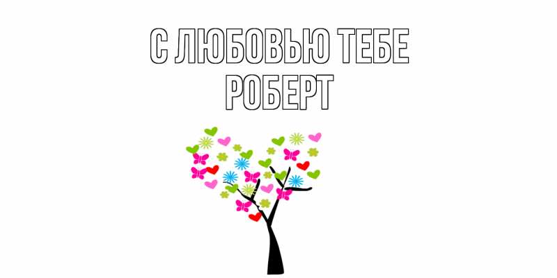 Картинка С любовью тебе, Роберт