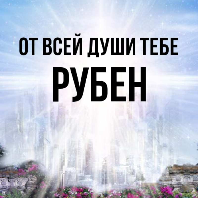 Картинка От всей души тебе, Рубен