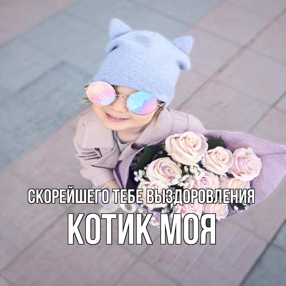 Открытка на каждый день с именем, Котик-моя Скорейшего тебе выздоровления букет роз и ребенок Прикольная открытка с пожеланием онлайн скачать бесплатно 