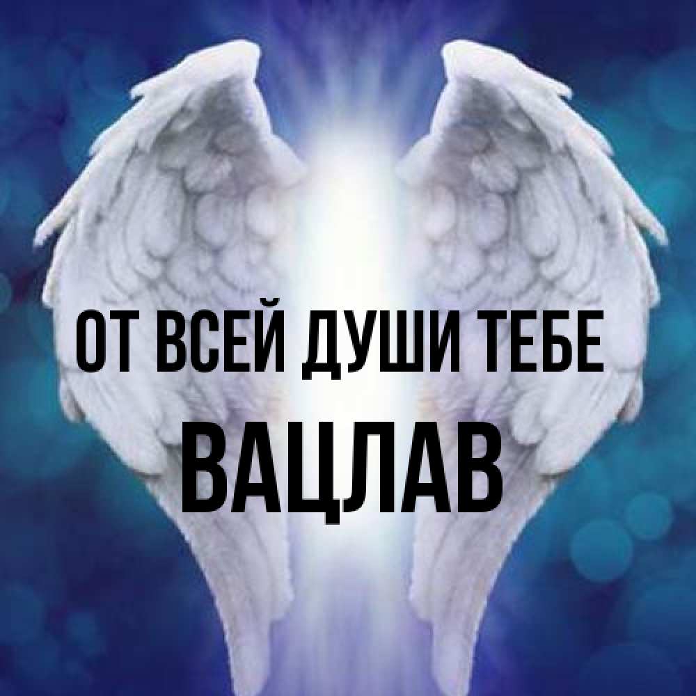 Открытка на каждый день с именем, Вацлав От всей души тебе синий фон и крылышки Прикольная открытка с пожеланием онлайн скачать бесплатно 