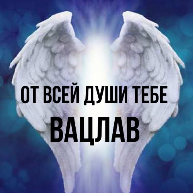 Картинка От всей души тебе, Вацлав