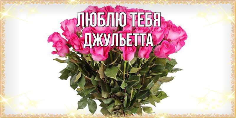 Картинка Люблю тебя, Джульетта