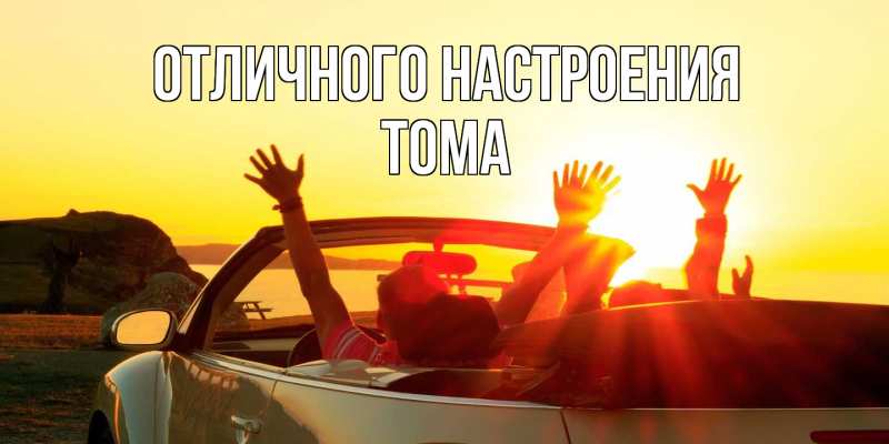 Открытка с именем, Тома, Отличного настроения
