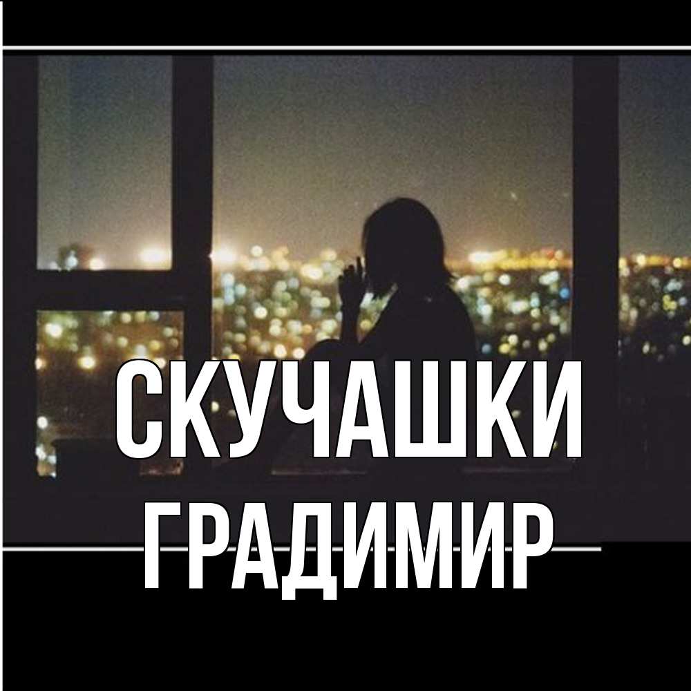 Открытка на каждый день с именем, Градимир Скучашки у окна Прикольная открытка с пожеланием онлайн скачать бесплатно 