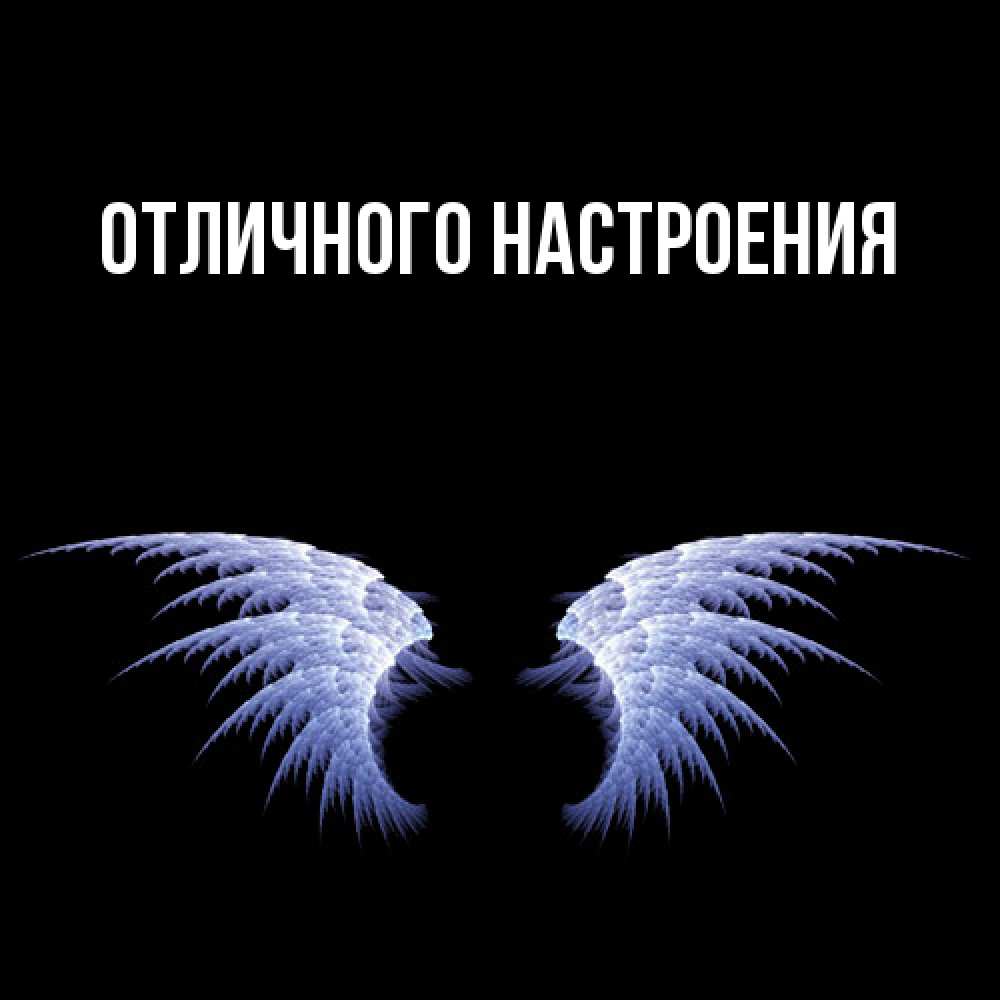Открытка на каждый день с именем, Грета Ты моя радость ангельские крылья на черном фоне Прикольная открытка с пожеланием онлайн скачать бесплатно 
