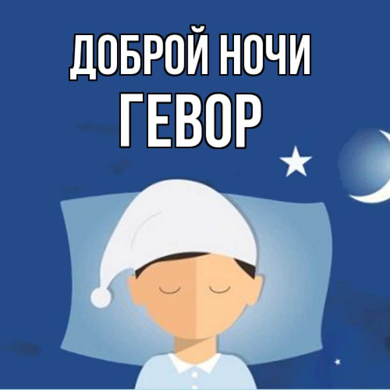 Картинка Доброй ночи, Гевор