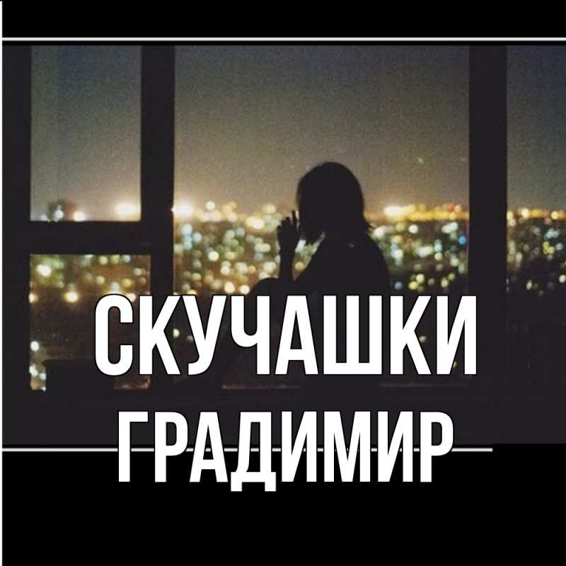 Картинка Скучашки, Градимир