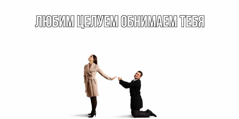 Картинка Не обижайся, Грациозная моя