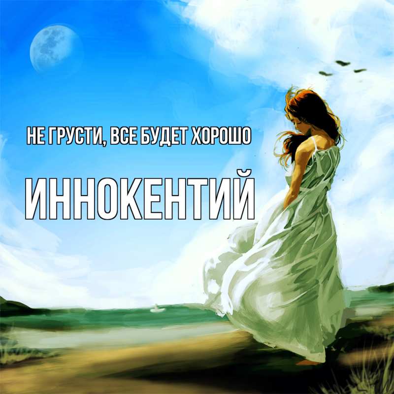 Открытка с именем, Иннокентий, Не грусти, все будет хорошо