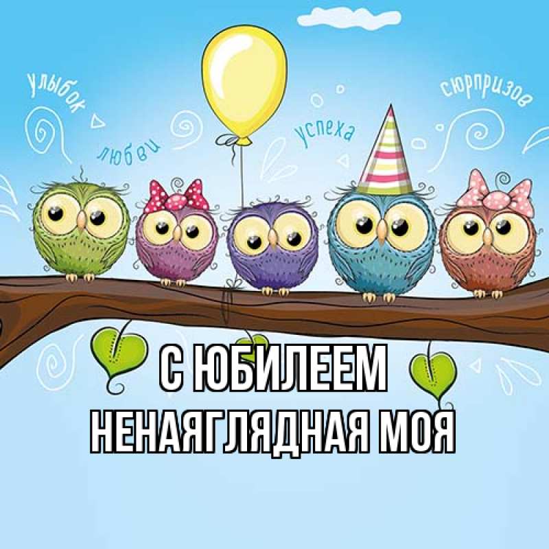 Картинка C юбилеем, Ненаяглядная моя