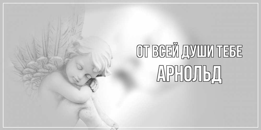 Открытка на каждый день с именем, Арнольд От всей души тебе ангелочек, день ангела Прикольная открытка с пожеланием онлайн скачать бесплатно 