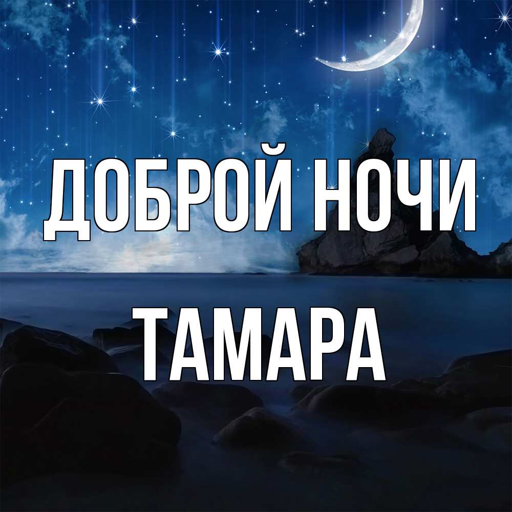 Открытка на каждый день с именем, Тамара Доброй ночи море Прикольная открытка с пожеланием онлайн скачать бесплатно 
