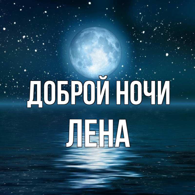 Картинка Доброй ночи, Лена