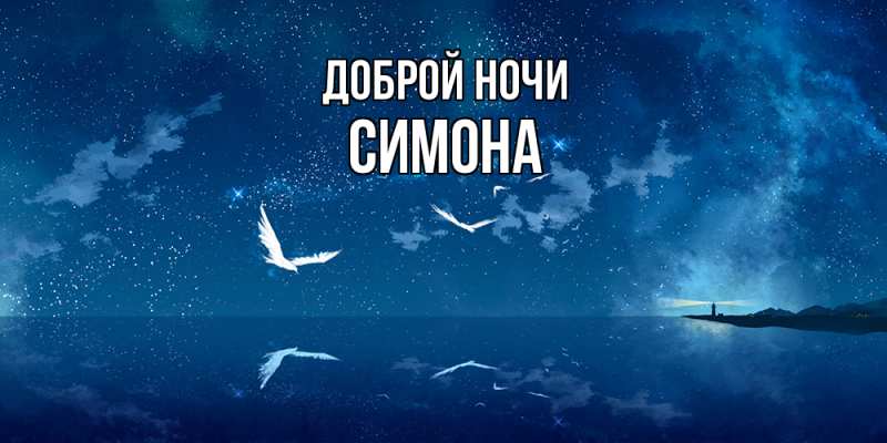 Картинка Доброй ночи, Симона