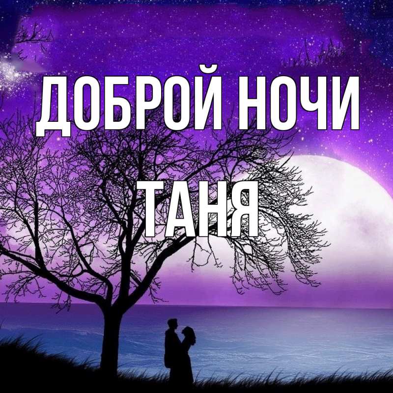 Картинка Доброй ночи, Таня