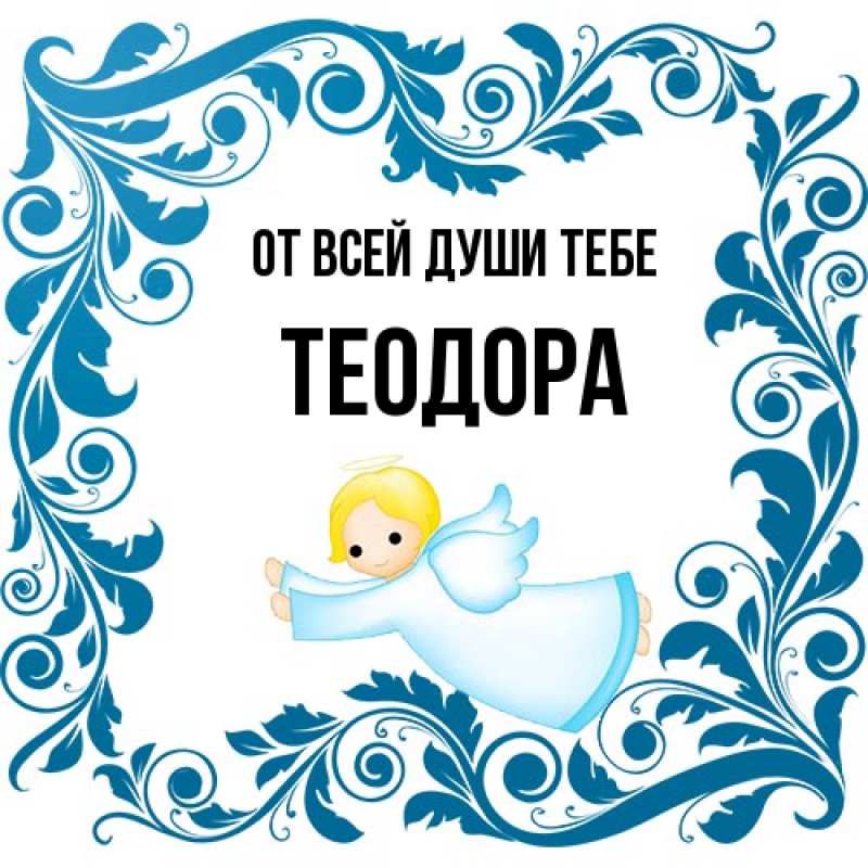 Картинка От всей души тебе, Теодора