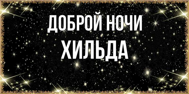 Картинка Доброй ночи, Хильда