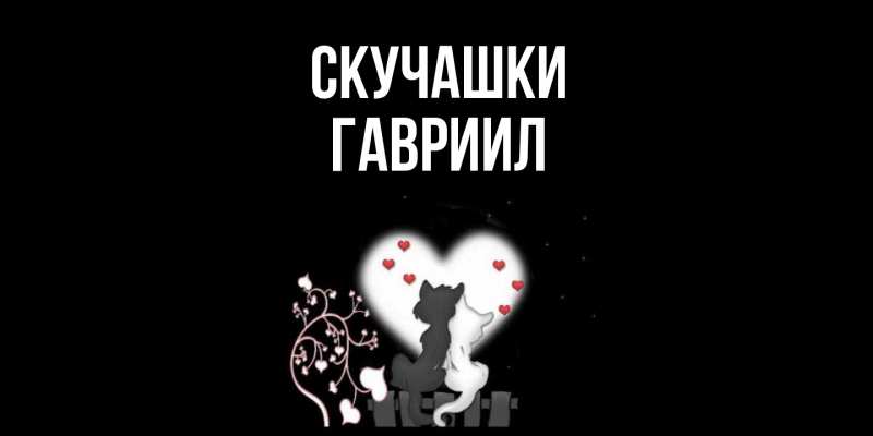 Картинка Скучашки, Гавриил