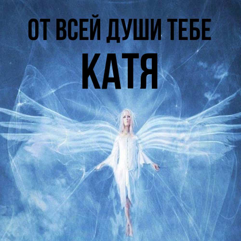 Открытка на каждый день с именем, Катя От всей души тебе голубой фон и крылья как у стрекозы Прикольная открытка с пожеланием онлайн скачать бесплатно 