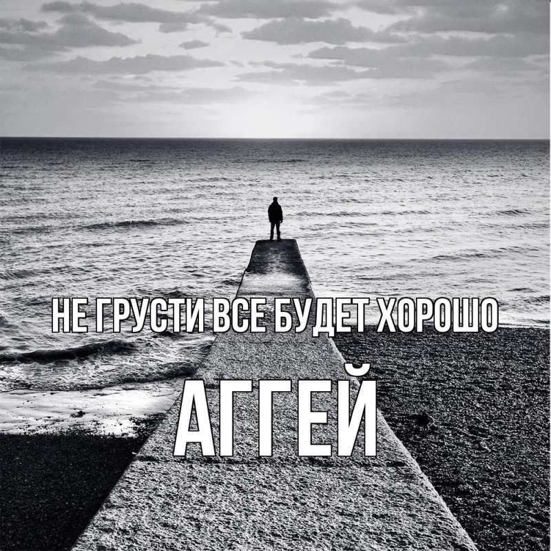 Картинка Не грусти, все будет хорошо, Аггей