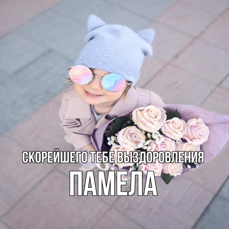 Картинка Скорейшего тебе выздоровления, Памела