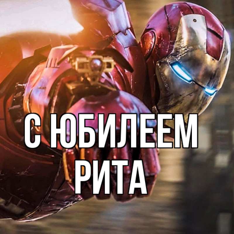 Картинка C юбилеем, Рита