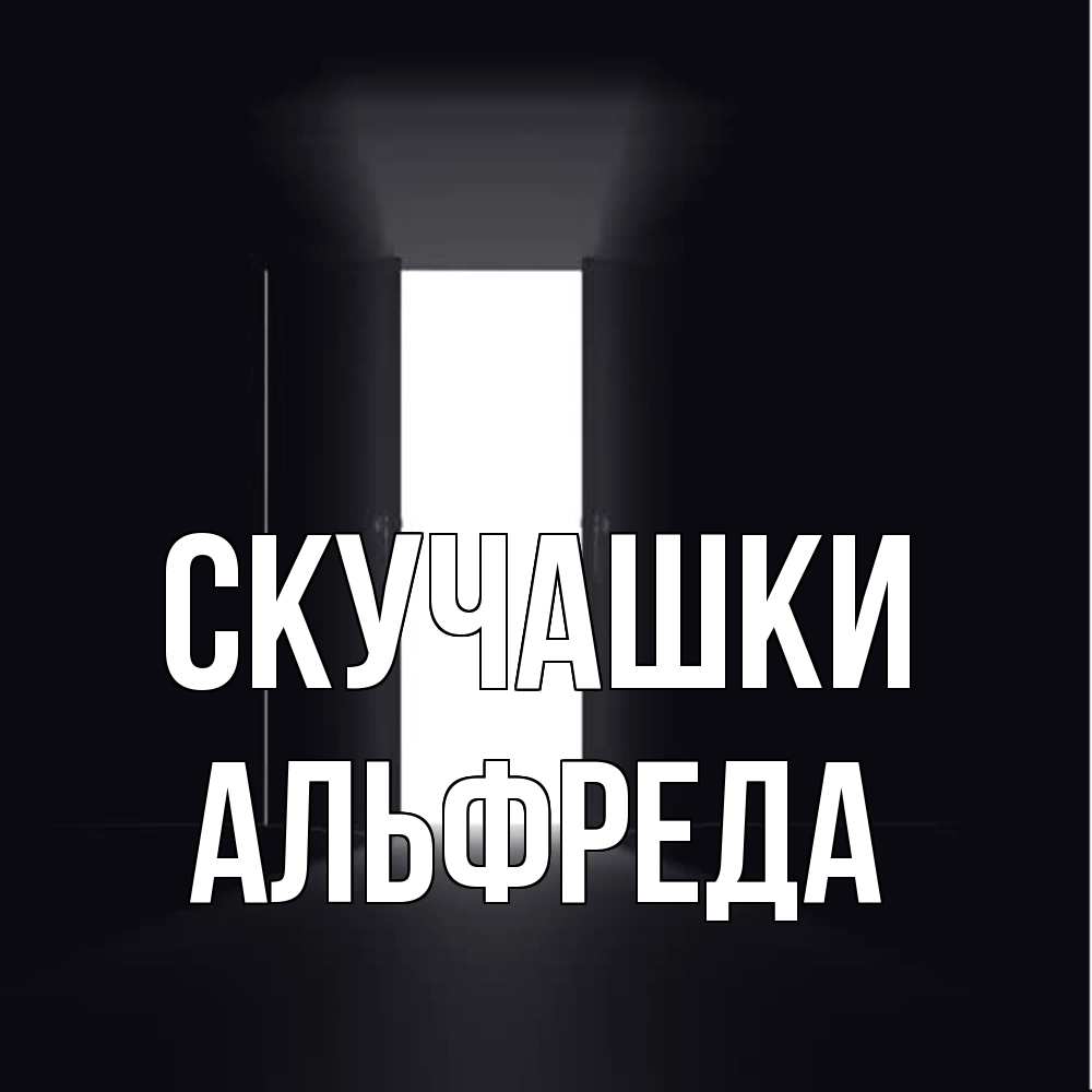 Открытка на каждый день с именем, Альфреда Скучашки дверь и свет Прикольная открытка с пожеланием онлайн скачать бесплатно 