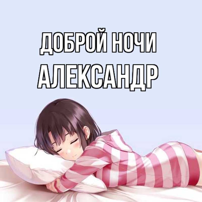 Картинка Доброй ночи, Александр