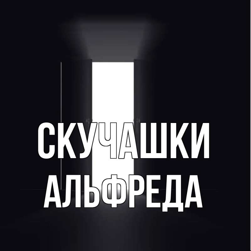 Картинка Скучашки, Альфреда