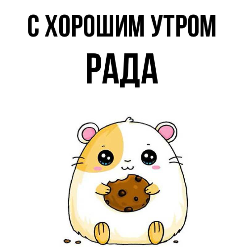 Открытка с именем, Рада, С хорошим утром
