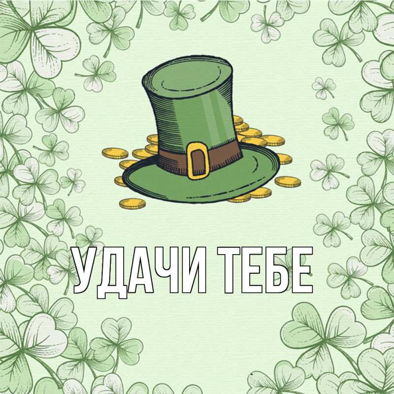 Картинка Удачи тебе, 