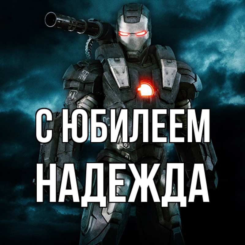 Картинка C юбилеем, Надежда