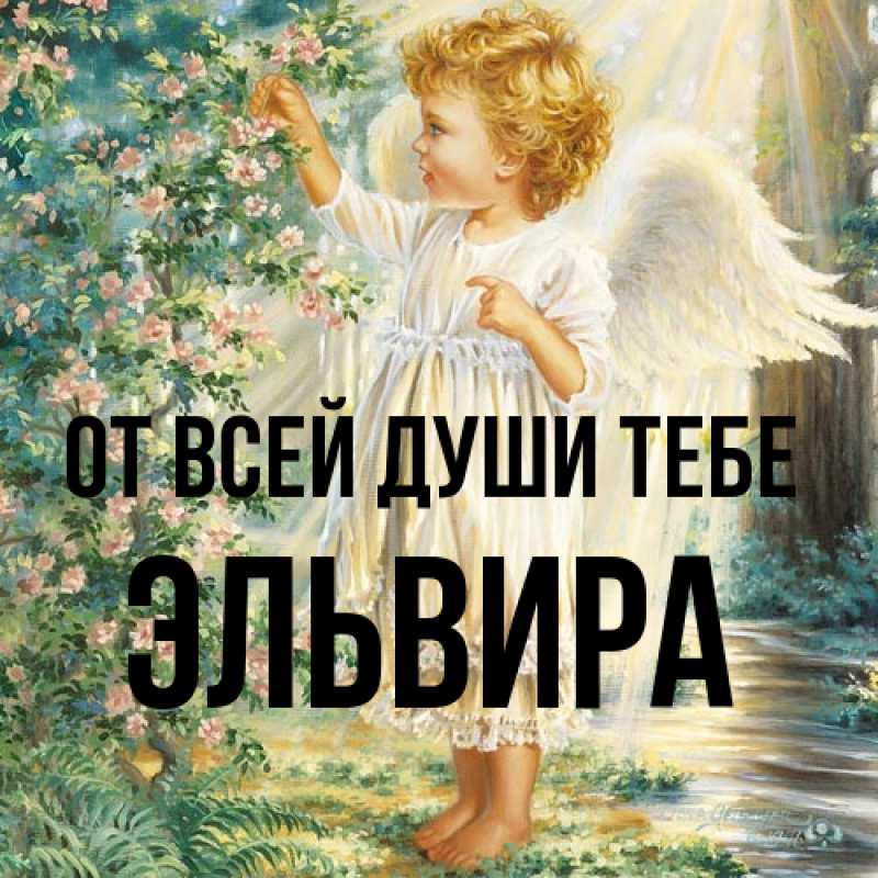 Картинка От всей души тебе, Эльвира