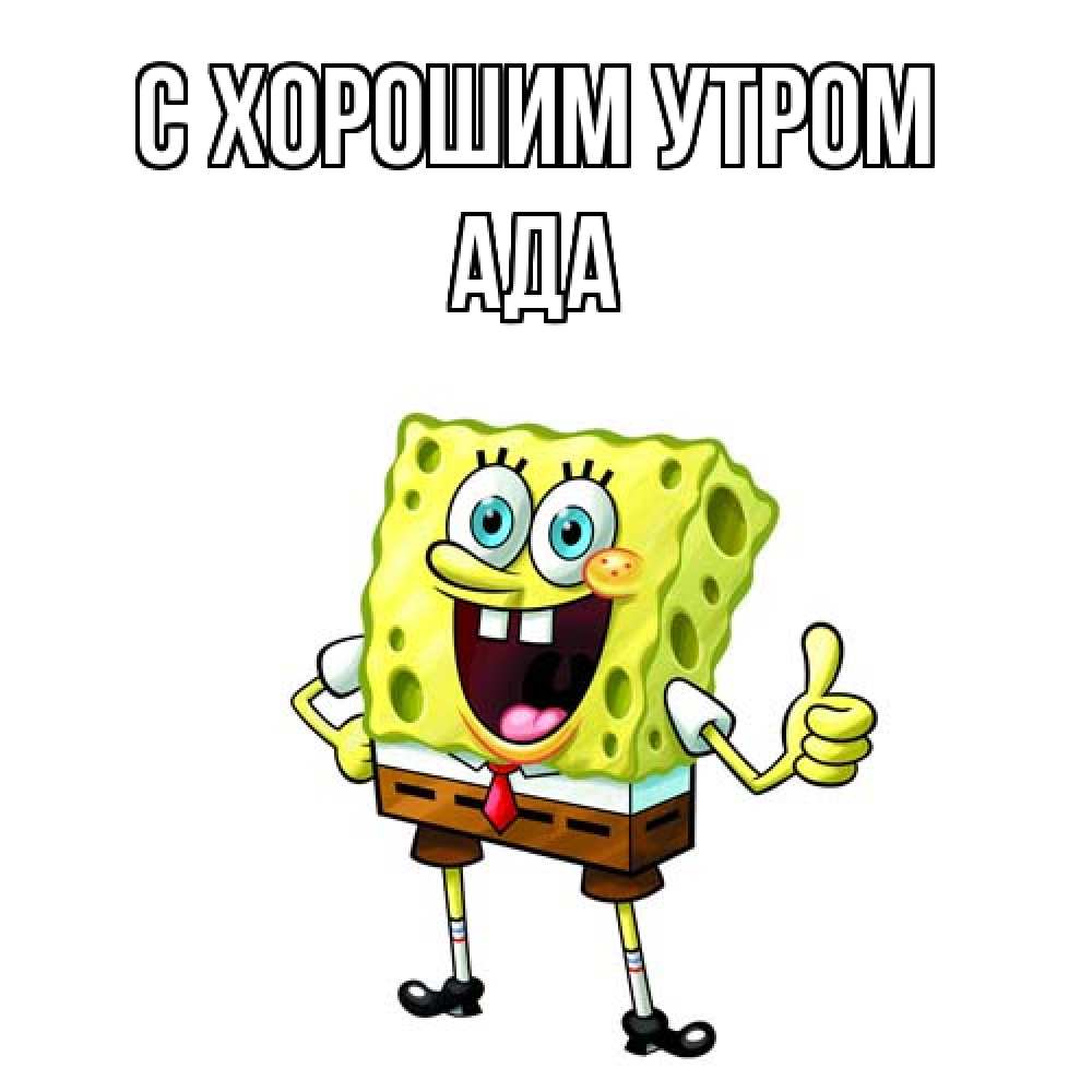 Открытка на каждый день с именем, Ада С хорошим утром герои мультфильмов николодиум Прикольная открытка с пожеланием онлайн скачать бесплатно 